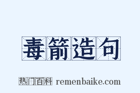 毒箭造句是什么意思的图片